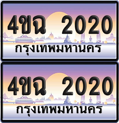 ทะเบียน 2020 ป้ายประมูล - 4ขฉ 2020 ผลรวมดี 15 พร้อมส่งมอบ จากกรมขนส่ง (4)