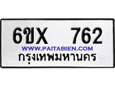 จองทะเบียนรถ 6ขx 762 จากกรมขนส่ง อย่างถูกต้อง