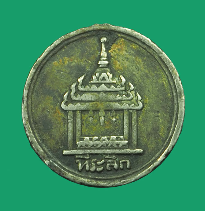 *33572 เหรียญพระแท่นศิลาอาสน์ วัดพระแท่นศิลาอาสน์ ปี 2480 อุตรดิตถ์ เนื้อเงิน 92