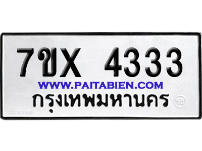 จองทะเบียนรถ 7ขx 4333 จากกรมขนส่ง อย่างถูกต้อง