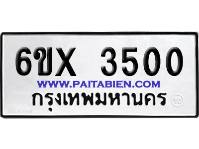 จองทะเบียนรถ 6ขx 3500 จากกรมขนส่ง อย่างถูกต้อง