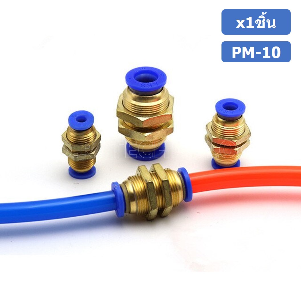 (1ชิ้น) PM-10 ข้อต่อลมตรง ข้อต่อตรงนิวเมติก ข้อต่อลมมีเกลียวล็อค ข้อต่อตรงเสียบสายลม 2 ด้าน ข้อต่อPU ข้อต่อลม 2ทาง Pneumatic Quick Connector Bulkhead Union Joint 2 Way Quick joint fitting