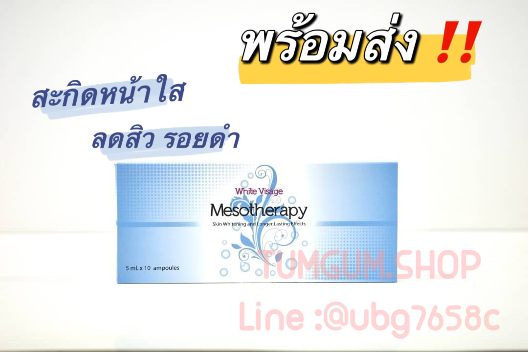 Meso หน้าใส White visage ไวค์วิสาท สะกิด ผิวใส ลดสิว ลดจุดด่างดำ 1 กล่อง 10 แอมป์