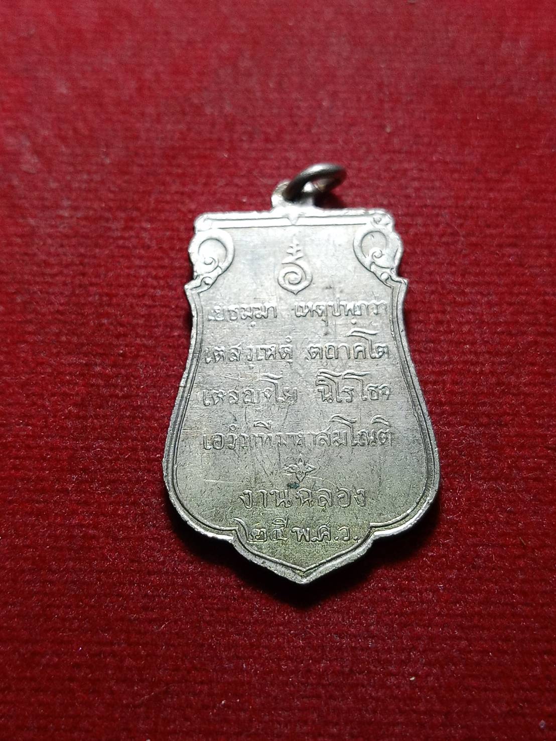 เหรียญเสมา งานฉลอง 25 พุทธศตวรรษ (SKU-06184)