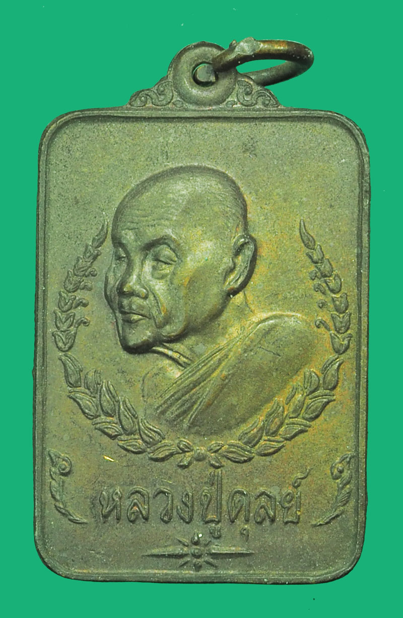 ขายแล้ว*38319 เหรียญที่ระลึกในงานกตัญญูธิดา หลวงปู่ดุลย์ อตุโล วัดบูรพา ปี 2525 จ.สุรินทร์ 86