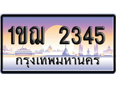 ทะเบียน 2345 ป้ายประมูล – 1ขฌ 2345 เลขเรียง (สวย)