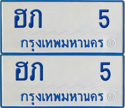 ทะเบียนรถตู้ 5 เลขทะเบียน - ฮภ 54 จากกรมขนส่ง (12)