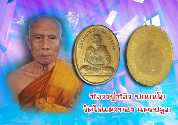 *39086 เหรียญหลวงปุ่หลิว รุ่น 3 วัดไทรทอง นครปฐม เนื้อทองแดง 36