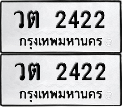 ทะเบียนรถ 2422 วต 2422 ผลรวมดี19 (6)