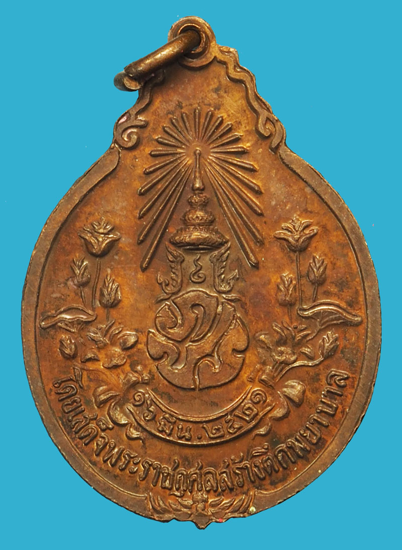 ขายแล้ว*37600 เหรียญหลวงปู่แหวน สุจิณโณ วัดดอยแม่ปั่ง เชียงใหม่ ปี 2521 เนื้อทองแดง 31