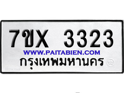 จองทะเบียนรถ 7ขx 3323 จากกรมขนส่ง อย่างถูกต้อง