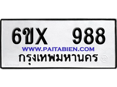 จองทะเบียนรถ 6ขx 988 จากกรมขนส่ง อย่างถูกต้อง