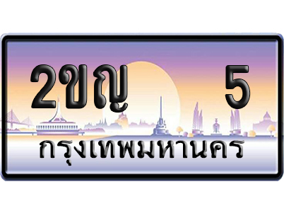 ทะเบียน 5 ป้ายประมูล – 2ขญ 5 VIP ป้ายกราฟฟิก (6)