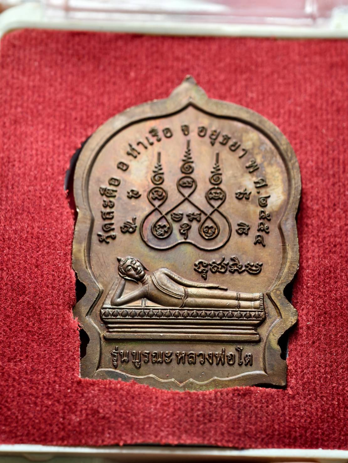 เหรียญพระพุทธไสยาสน์-สมเด็จโต รุ่นบูรณะ วัดสะตือ จ.อยุธยา พร้อมกล่อง (SKU-13688)