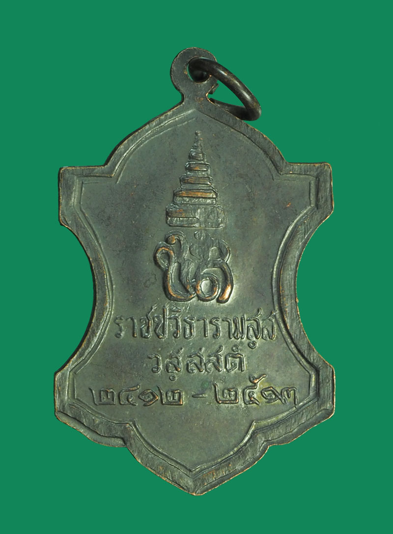 *31884 เหรียญราชปวิธาราม.ส.ส.วัดราชบพิธ ปี 2513 ออกพิธีเดียวกับพระหูยาน จปร กรุงเทพ 10