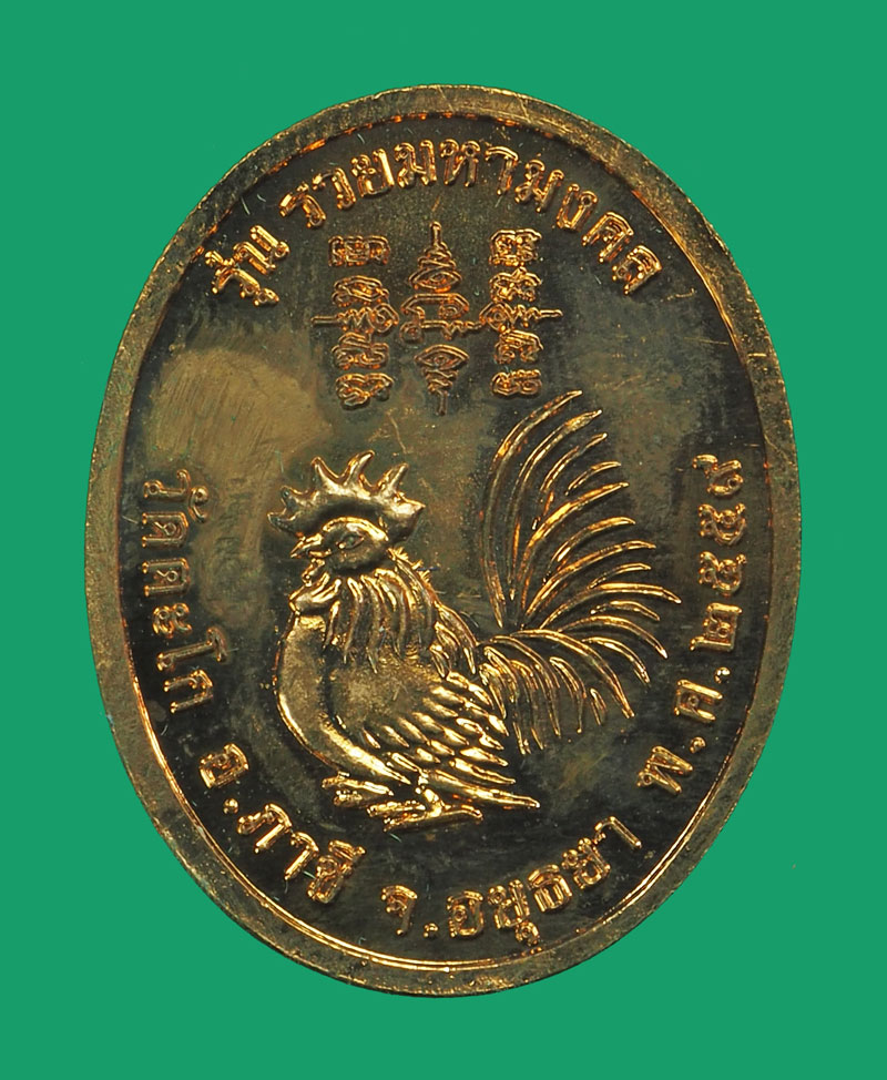 *33016 เหรียญหลวงพ่อรวย มหามงคล วัดตะโก อยุธยา เนื้อทองแดง กล่องเดิม 50