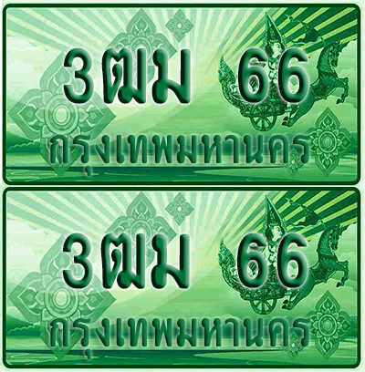 ป้ายประมูล 66 เลขรถ 3ฒม 66 ผลรวมดี 23 กระบะแคป (6)