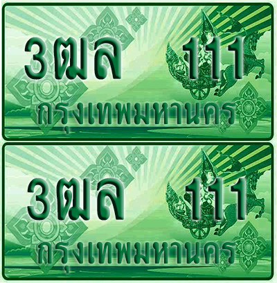 ป้ายประมูล 111 เลขรถ 3ฒล 111 ผลรวมดี 15 กระบะแคป (1)
