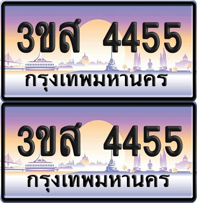 ทะเบียน 4455 ป้ายประมูล – 3ขส 4455 ป้ายกราฟฟิก (1)