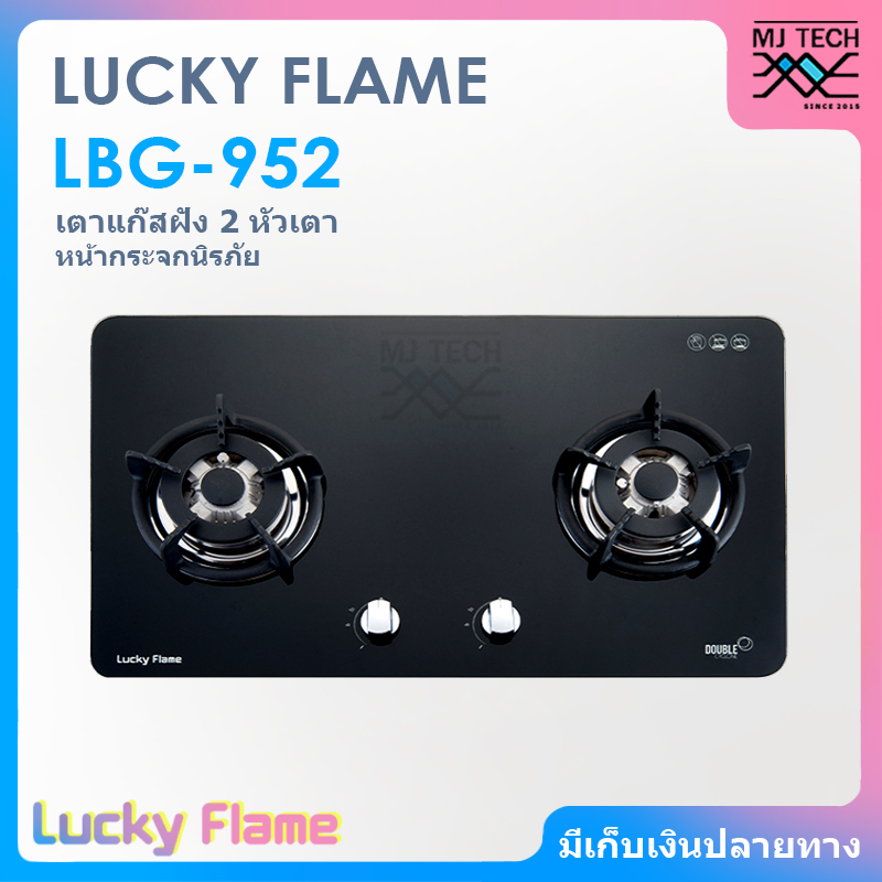 LUCKY FLAME เตาแก๊ส แบบฝัง 2 หัวเตา หน้ากระจกนิรภัย รุ่น LBG-952