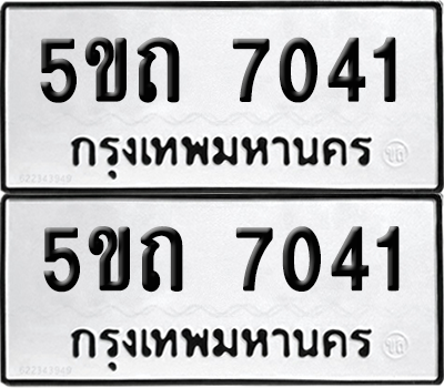 ทะเบียน 7041 ทะเบียนรถ - 5ขถ 7041 พร้อมส่งมอบ (เลขสวย)