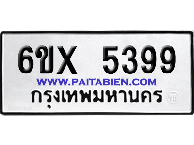 จองทะเบียนรถ 6ขx 5399 จากกรมขนส่ง อย่างถูกต้อง