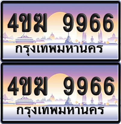 ทะเบียน 9966 ป้ายประมูล 4ขฆ 9966 (6)