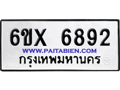 จองทะเบียนรถ 6ขx 6892 จากกรมขนส่ง อย่างถูกต้อง
