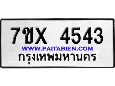 จองทะเบียนรถ 7ขx 4543 จากกรมขนส่ง อย่างถูกต้อง