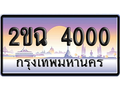 ทะเบียน 4000 ป้ายประมูล – 2ขฉ 4000 เลขร้อยพัน (สวย)