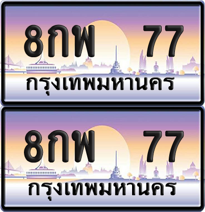 ทะเบียน – 77 VIP 8กพ 77 (12)