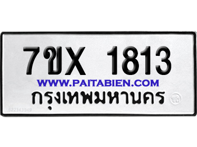 จองทะเบียนรถ 7ขx 1813 จากกรมขนส่ง อย่างถูกต้อง