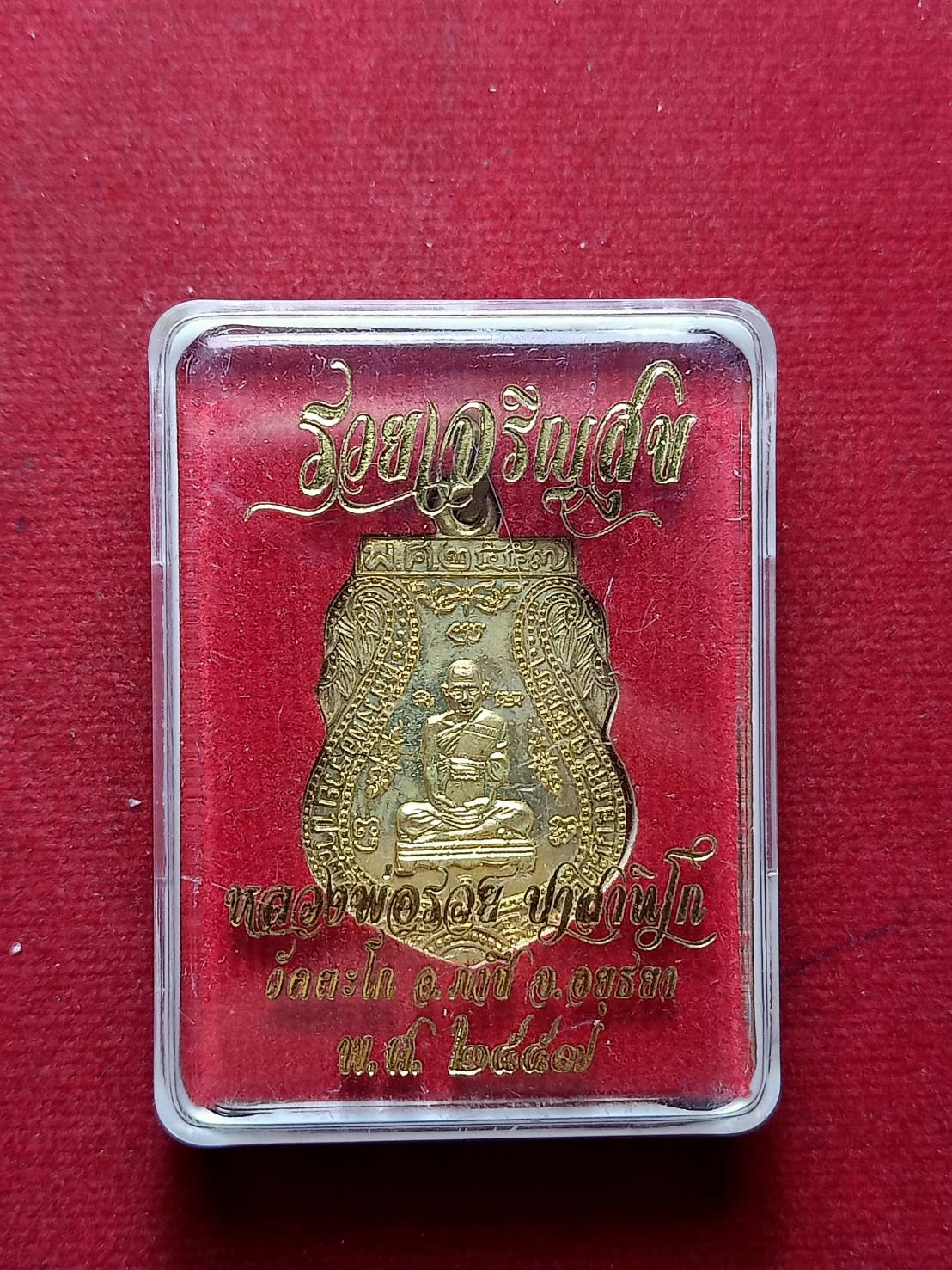 เหรียญหลวงพ่อรวย รุ่นรวยเจริญสุข วัดตะโก จ.อยุธยา ปี 2557 พร้อมกล่อง (SKU-07156)