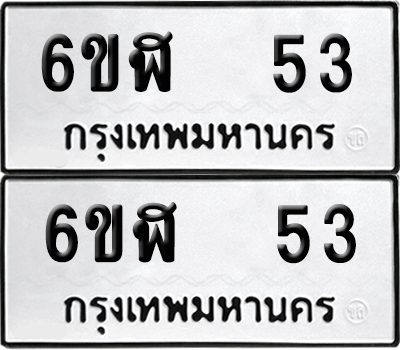 ทะเบียน 53 เลขทะเบียน - 6ขฬ 53 พร้อมส่งมอบ จากกรมขนส่ง (12)