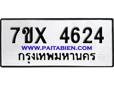 จองทะเบียนรถ 7ขx 4624 จากกรมขนส่ง อย่างถูกต้อง