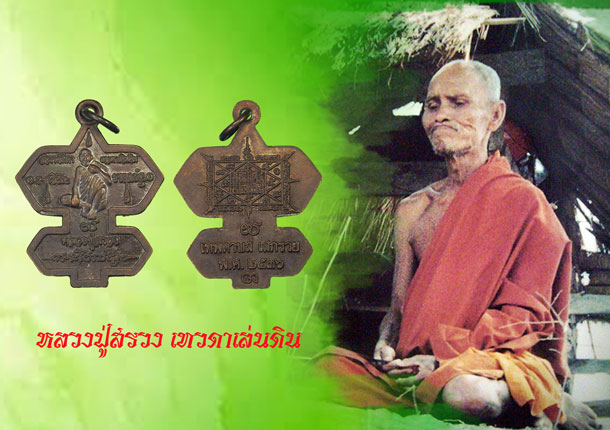 ขายแล้ว*35671 เหรียญว่าวจุฬา หลวงปุ่สรวง เทวดาเล่นดิน ปี 2536 ศรีสะเกษ เนื้อทองแดง 73