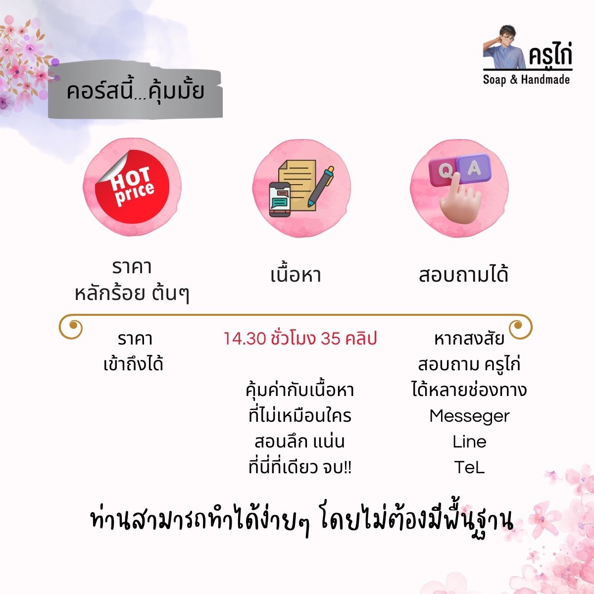 คอร์สเรียนทำเบสสบู่กลีเซอรีน (glycerin soap Base) สอนโดยครูไก่ นักเคมี (Online)