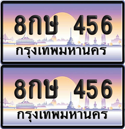 ทะเบียน 456 – 8กษ 456 เลขเรียง (12)