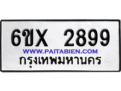 จองทะเบียนรถ 6ขx 2899 จากกรมขนส่ง อย่างถูกต้อง