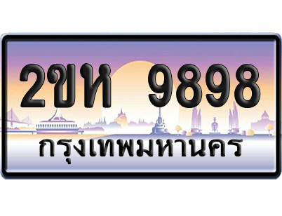ทะเบียน 9898 ป้ายประมูล – 2ขห 9898 เลขสลับ (1)