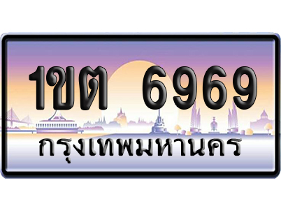 ทะเบียน 6969 ป้ายประมูล 1ขต 6969 ผลรวมดี 36 ป้ายกราฟฟิก (5)