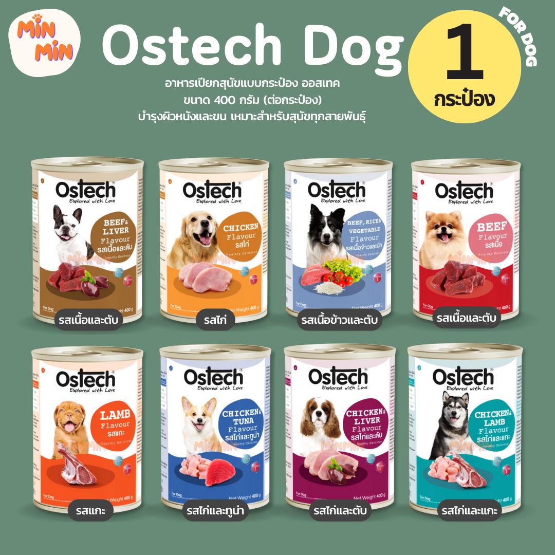 [1 กระป๋อง] Ostech Can Dog Food อาหารสุนัขกระป๋องออสเทค ขนาด 400 g.