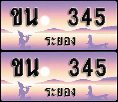 ทะเบียนรถ 345 – ขน 345 ผลรวมดี 19 ระยอง (1)