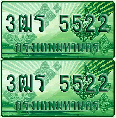ป้ายประมูล 5522 เลขรถ 3ฒร 5522 กระบะแคป (6)