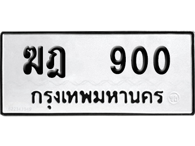 ทะเบียน 900 เลข ฆฎ 900 จากกรมขนส่ง (เลขดี)