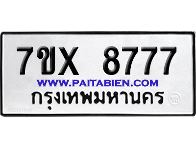 จองทะเบียนรถ 7ขx 8777 จากกรมขนส่ง อย่างถูกต้อง
