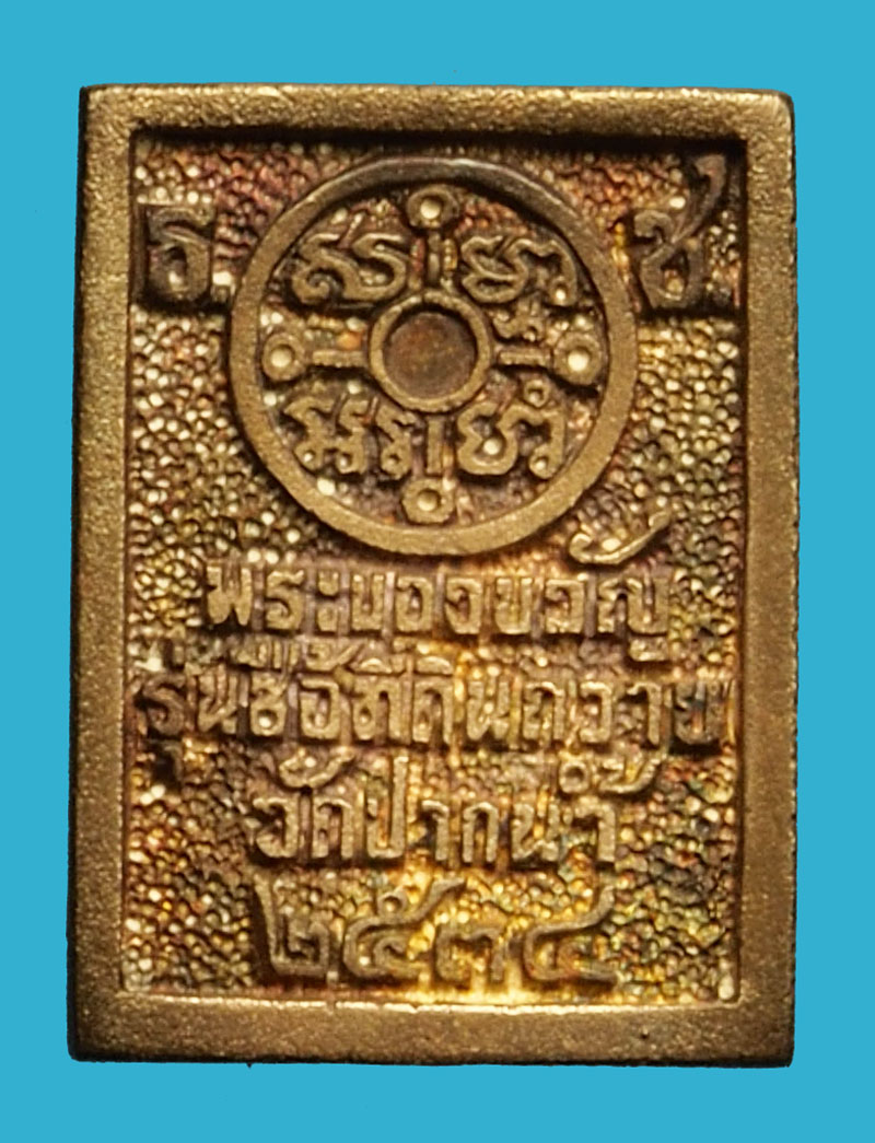 ขายแล้ว*36757 พระของขวัญ วัดปากน้ำ รุ่นซื้อที่ดินถวาย ปี 2534 พร้อมกล่องเดิม เนื้อเงิน 8