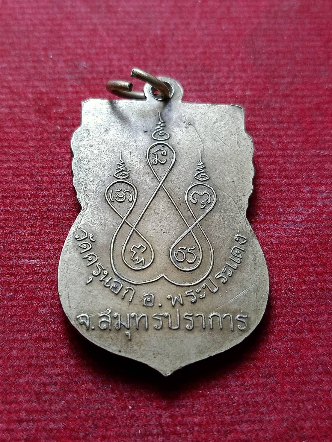 เหรียญหลวงพ่อวัด บ้านแหลม วัดครุนอก จ.สมุทรปราการ (SKU-13021)