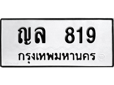 เลขรถ 819 ทะเบียน ญล 819 พร้อมส่งมอบ (เลขสวย)