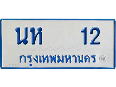ทะเบียนรถตู้ 12 รถตู้ป้ายฟ้า นห 12 พร้อมส่งมอบ (เลขมงคล)